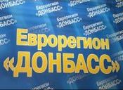 Cоздан Еврорегион Донбасс