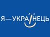 Осторожно, украинофобия!